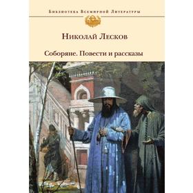 

Соборяне. Повести и рассказы