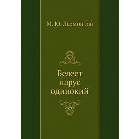 

Белеет парус одинокий
