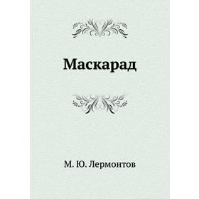 

Маскарад
