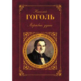 

Мертвые души