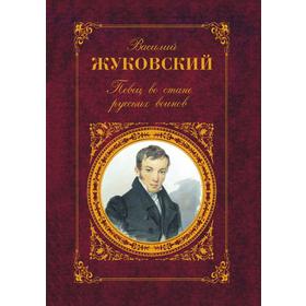 

Певец во стане русских воинов