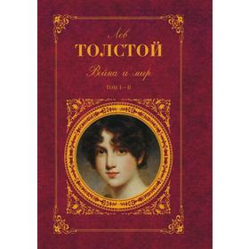 

Война и мир Том 1 и 2