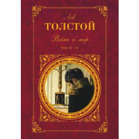 

Война и мир Том 3 и 4