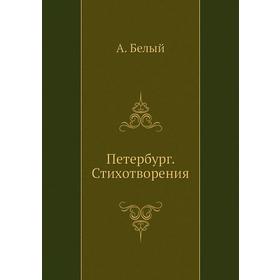 

Петербург. Стихотворения