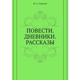 

Повести. Дневники. Рассказы
