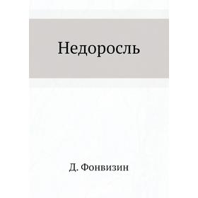 

Недоросль