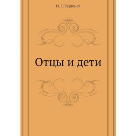 

Отцы и дети