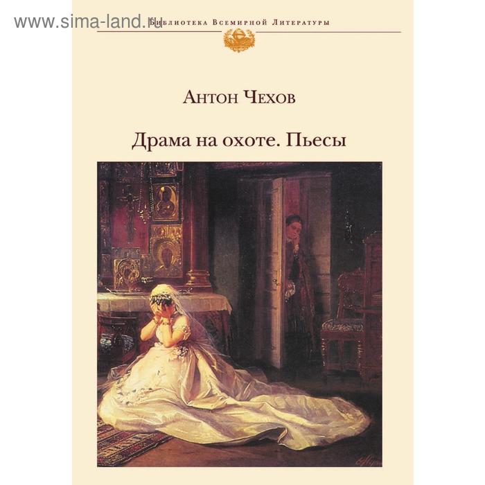 Аудиокнига драма на охоте. Чехов а. "драма на охоте". Драма на охоте. Драма на охоте Чехов книга.