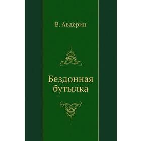 

Бездонная бутылка