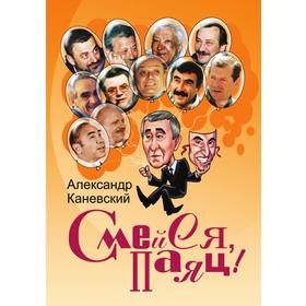 

Смейся, паяц!