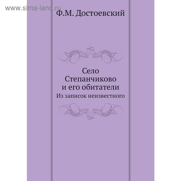 Достоевский село степанчиково и его обитатели