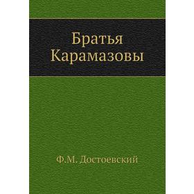 

Братья Карамазовы