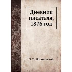 

Дневник писателя, 1876 год