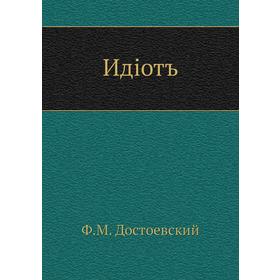 

Идiотъ