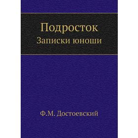 

ПодростокЗаписки юноши