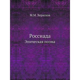 

РоссиадаЭпическая поэма