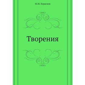 

Творения