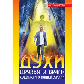 

Духи: друзья и врагиСущность в нашей жизни