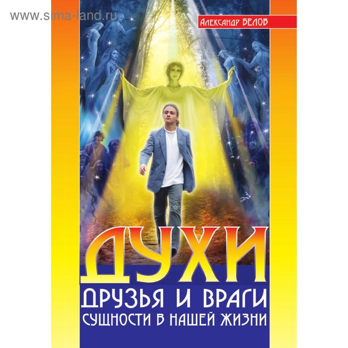 Духи: друзья и врагиСущность в нашей жизни