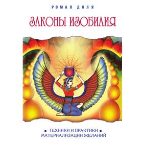

Законы изобилия. Техники и практики материализации желаний. Р. Доля