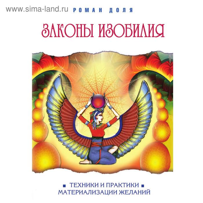 Законы изобилия. Техники и практики материализации желаний. Р. Доля