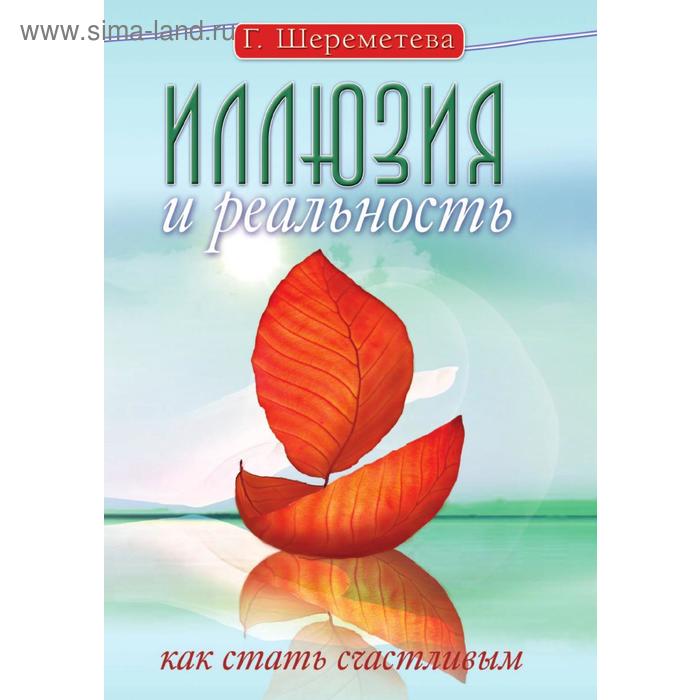 Иллюзия и реальность, или Как стать счастливым. Г. Шереметева