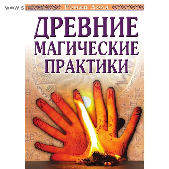 Древние магические практики