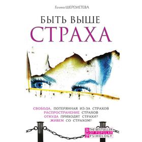 

Быть выше страха