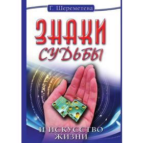 

Знаки Судьбы и искусство Жизни