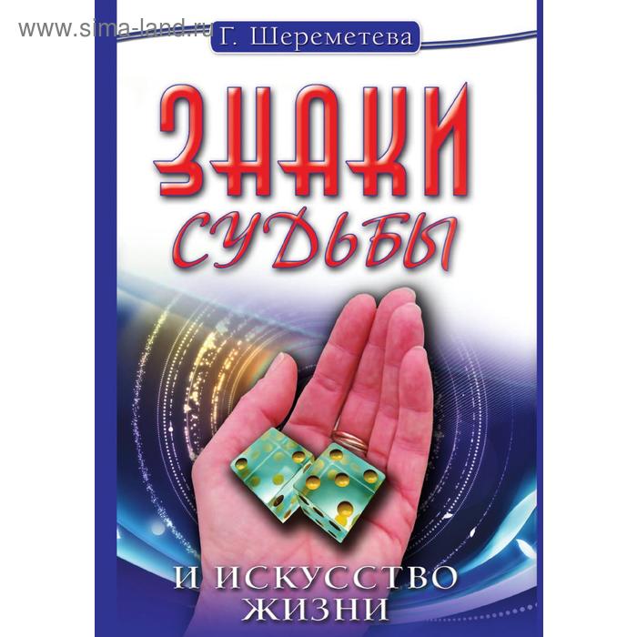 Знаки Судьбы и искусство Жизни
