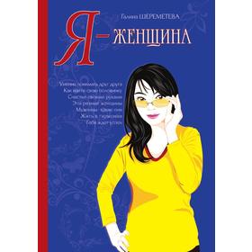 

Я - Женщина