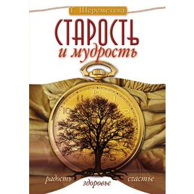 

Старость и мудрость. Радость. Здоровье. С. Часть е. Г. Шереметева
