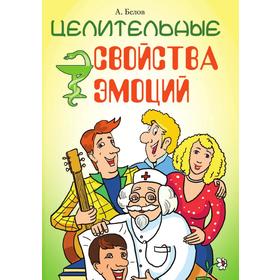 

Целительные свойства эмоций