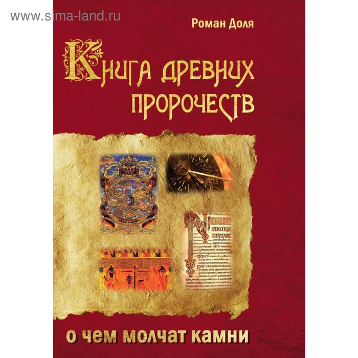 фото Книга древних пророчество чем молчат камни амрита-русь