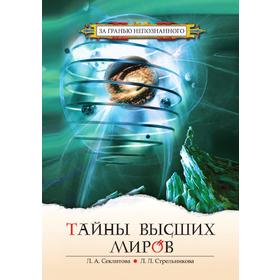 

Тайны высших миров
