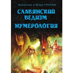 

Славянский ведизм. Нумерология