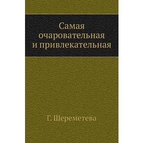

Самая очаровательная и привлекательная