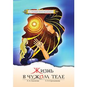 

Жизнь в чужом теле