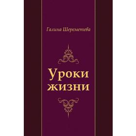 

Уроки жизни
