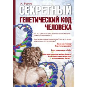 

Секретный генетический код человека