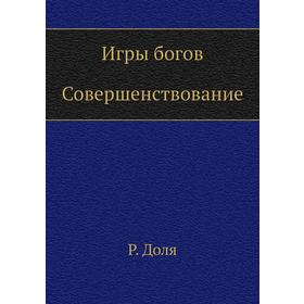 

Игры богов. Совершенствование