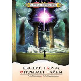 

Высший разум открывает тайны