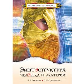

Энергоструктура человека и материи. Секлитова, Л. Л. Стрельникова