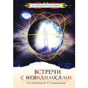 

Встречи с невидимками. Фантастическая быль. Секлитова, Л. Л. Стрельникова