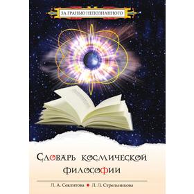 

Словарь космической философии. Секлитова, Л. Л. Стрельникова