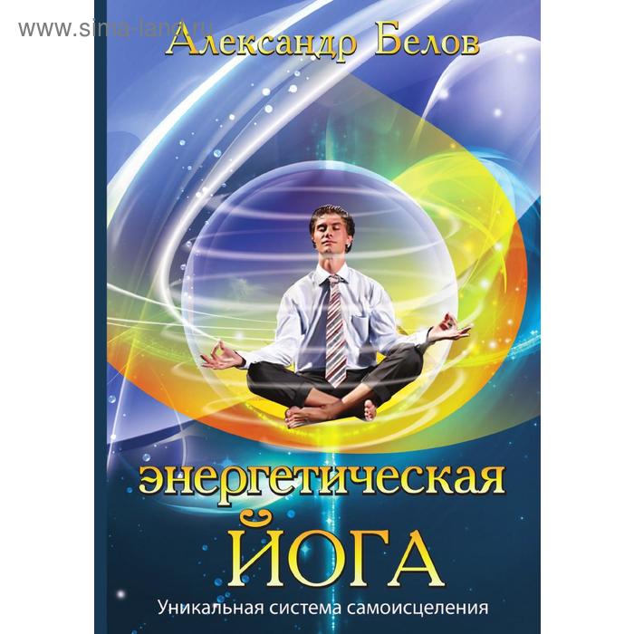 Энергетическая йога