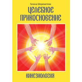 

Целебное прикосновениеКинезиология