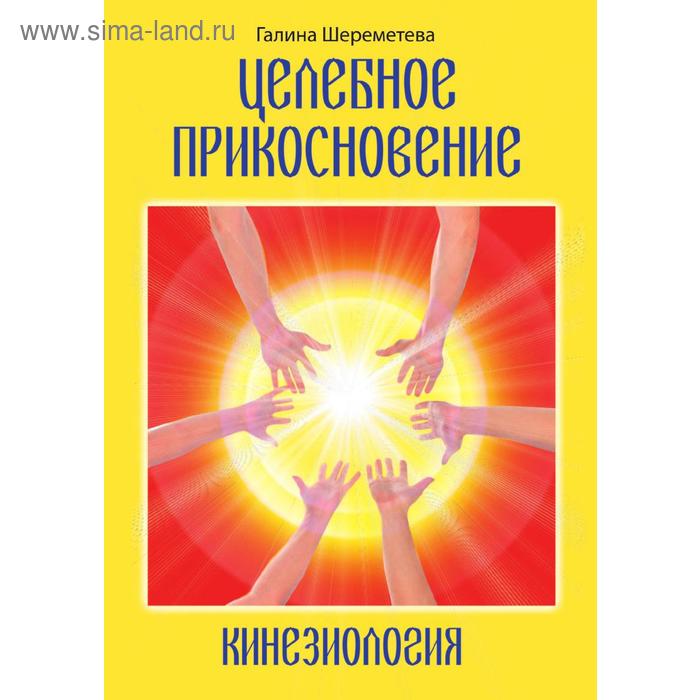 Целебное прикосновениеКинезиология