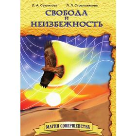 

Свобода и неизбежность