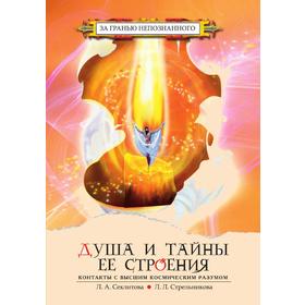 

Душа и тайны ее строения. Контакты с Высшим Космическим Разумом. Секлитова, Л. Л. Стрельникова
